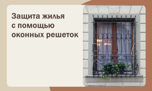 Защита жилья с помощью оконных решеток в Лабинске